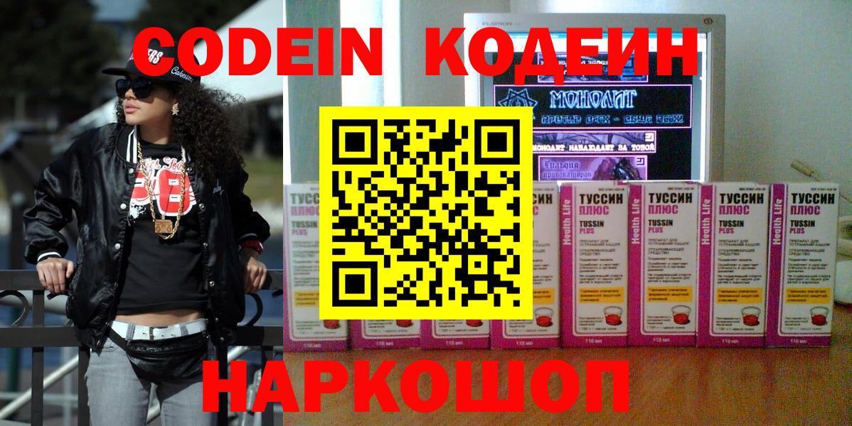 Кодеин Purple Drank  Вход с VPN  Шали  Кодеиновый сироп Lean Purple Drank 